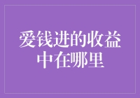 爱钱进的收益中是否有隐藏的金矿？