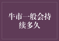 别傻了！牛市到底能撑多久？