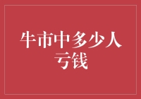 牛市来了，我们为啥还亏钱？