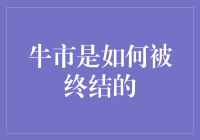 从繁荣到萧条：牛市是如何被终结的