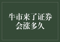 牛市来了，证券会不会像面包一样越涨越香？涨多久才过瘾？