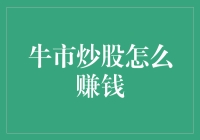 牛市炒股：理性布局，把握趋势，实现财富增长