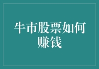 牛市股票如何稳健获利：策略与技巧探讨