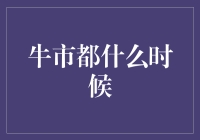 牛市到底啥时候来啊？韭菜们等的花儿都谢了！