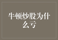 牛顿炒股亏得一塌糊涂，因为他遇到了金融版的万有引力定律