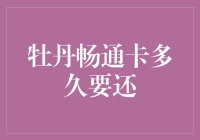 牡丹畅通卡：从申请到还款周期全解析