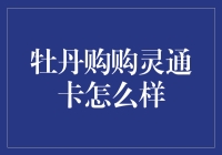 牡丹购购灵通卡怎么样？新手必看攻略！