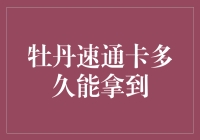 牡丹速通卡申请流程解析：快速了解多久能拿到手