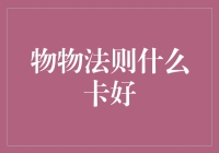 物物法则：万物皆可卡，解读消费新密码