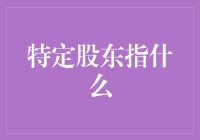 特定股东：在公司中寻找那个神秘的特定股东