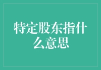 特定股东：当资本也有了个性