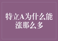 为什么特立A能涨那么多？因为它是个隐藏的股市奥特曼