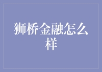 狮桥金融：深耕金融科技，创新金融服务