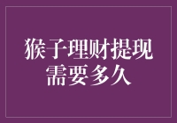 猴子理财提现到账需多久盘点：安全性、时效性与提现规则解析