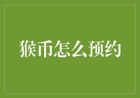 猴币数字货币预约攻略：掌握新币种预约流程与技巧