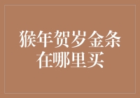 猴年贺岁金条在哪里买？别找了，猴年金条在你家猴子身上！