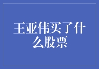 王亚伟买了什么股票？别告诉我你还不知道这背后的秘密！