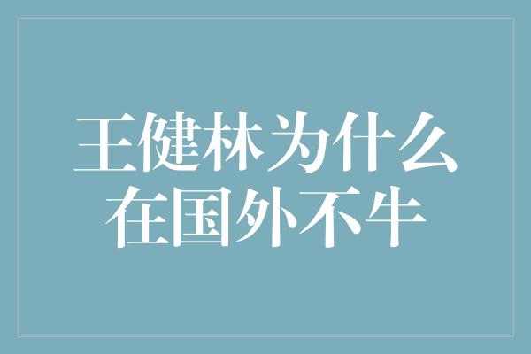 王健林为什么在国外不牛