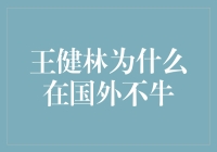 王健林在国外不牛，难道是被国际友人气化了？