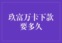 玖富万卡下款速度大揭秘！快来看你最关心的问题！