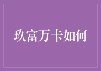 玖富万卡如何助力小微企业主实现财务自由