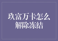 玖富万卡被冻结？别慌，这四步教你顺利解除冰封！