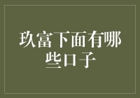 玖富旗下的口子们：小贷界的福尔摩斯探案记