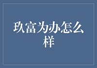 玖富为你打造专属财富管理计划，轻松实现财富自由！