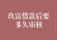 玖富借款后要多久审核？你的疑问我解答！