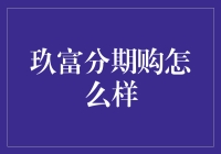 玖富分期购：打造金融科技新纪元的分期购平台