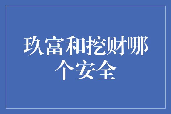 玖富和挖财哪个安全