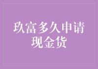 如何在玖富申请现金货不过审的那些日子