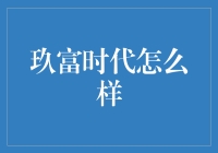 玖富时代：互联网金融领域中的新星