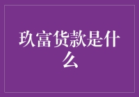 理解玖富贷款：您的个性化金融服务解决方案