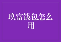 玖富钱包使用指南：轻松掌握线上理财与支付