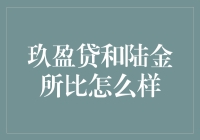 玖盈贷与陆金所：互联网金融平台对比分析