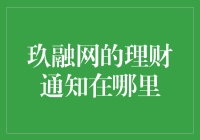 玖融网理财通知到底藏在哪里？我在网站里捉迷藏的那些趣事