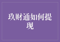 玖财通提现技巧大揭秘：让理财之路更加顺溜！