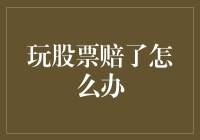 玩股票赔了怎么办？别怕，这里有办法让你翻盘！