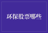 环保股票：从砸钱到赚钱的华丽转身