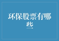 环保股票：你在保护地球，还是在保护你的钱包？