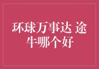 全球旅行支付与旅游平台对比：环球万事达与途牛的全方位分析