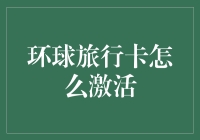 环球旅行卡激活攻略：开启您的全球支付之旅