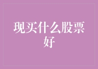 股票投资：2023年值得关注的股票领域