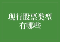 现行股票类型有哪些：从基础到高级的全面解析