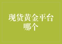 现货黄金交易平台哪个更值得信赖