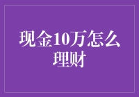 筑梦理财：现金10万怎么理财，让每一分钱都乖乖听话