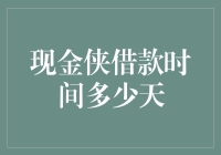 现金侠借款时间多少天？揭秘贷款界的短跑健将