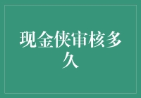 现金侠审核到底要等多久？新手必看！