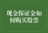 手拿现金要买股？先听专家怎么说！